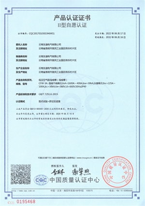 低壓空氣型母線槽產(chǎn)品認(rèn)證證書(shū)